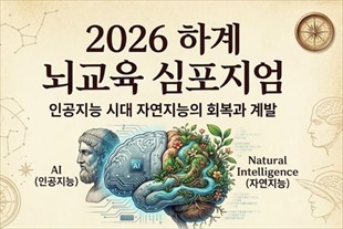 ‘2026 하계 뇌교육 심포지엄’ 개최, 인공지능 시대, 자연지능 회복과 계발