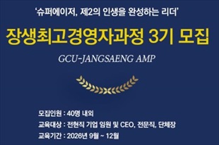 [Focus] 국내 유일 '브레인' 중심 장생최고경영자과정 3기 모집 - 뉴스 썸네일 이미지