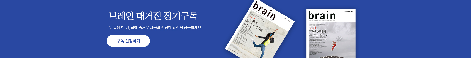 브레인 매거진 정기 구독