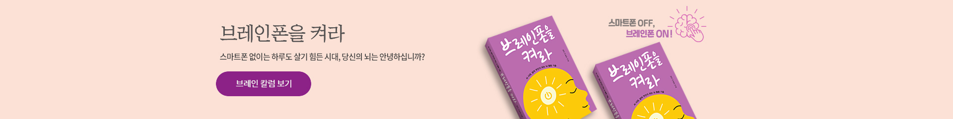 브레인폰을 켜라